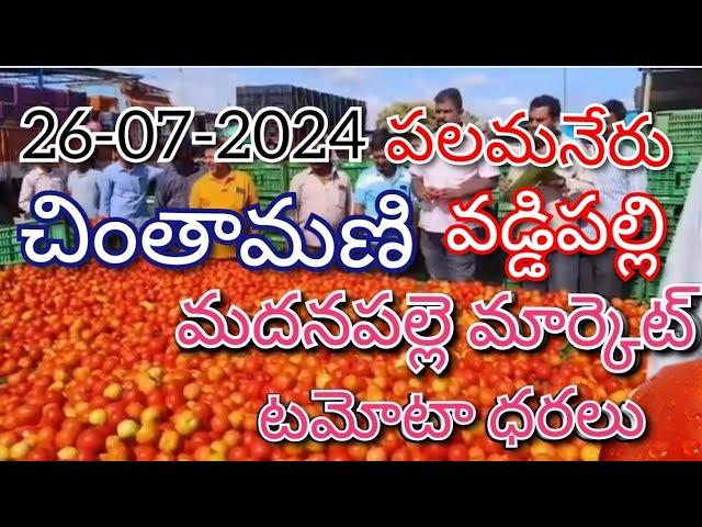 26-07-24#madanapalle#chintamani market#vaddipalli#palamaneru#చింతామణి మార్కెట్#వడ్డిపల్లి