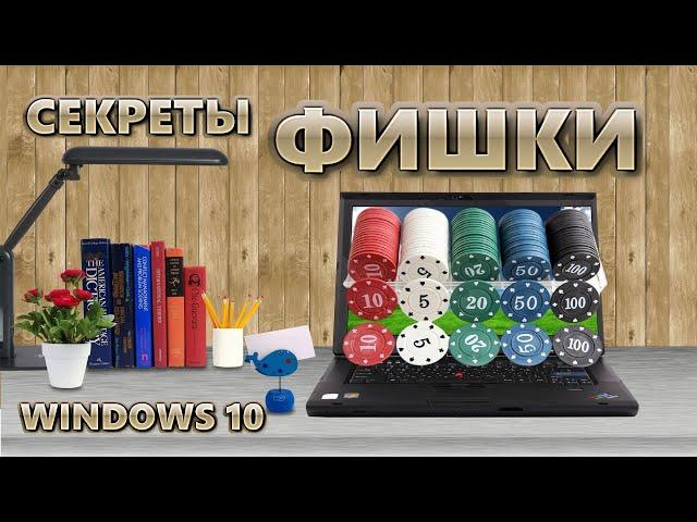 Фишки Windows 10 | Секреты Windows 10 | Полезные настройки