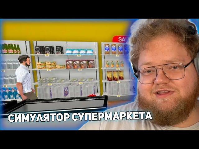 T2x2 ИГРАЕТ В Supermarket Simulator