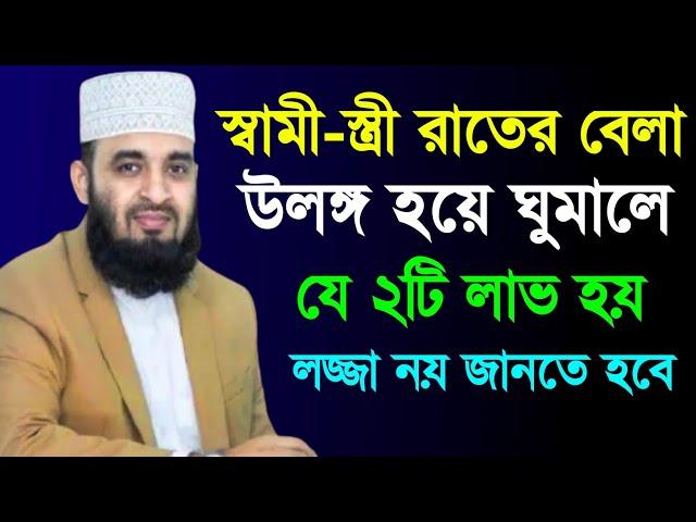 স্বামী-স্ত্রী রাতের বেলা উলঙ্গ হয়ে ঘুমালে, যে ২টি লাভ হয় || Mizanur Rahman Azhari