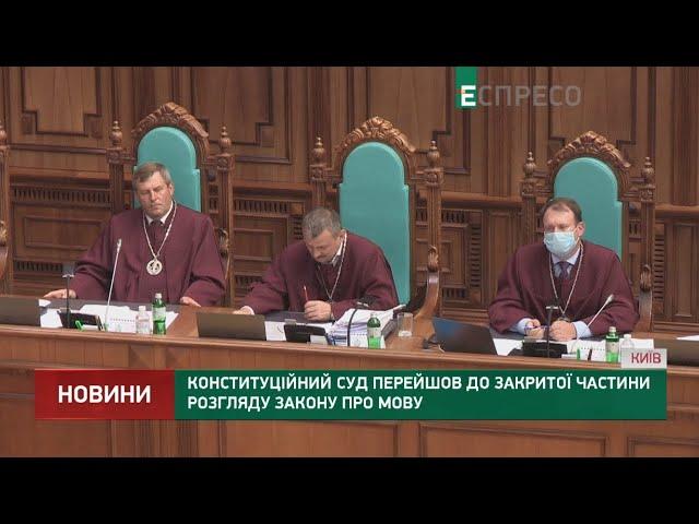 Конституційний суд перейшов до закритої частини розгляду закону про мову