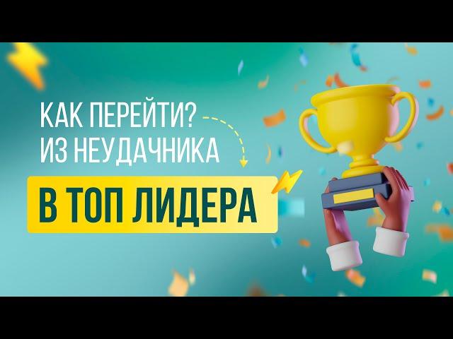 Как перейти из неудачника в МЛМ ТОП лидеры?