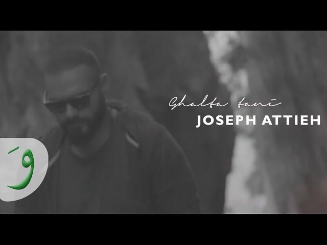 Joseph Attieh - Ghalta Tani [Official Lyric Video] / جوزيف عطية - غلطة تاني