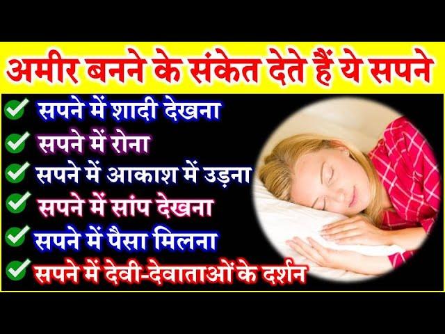 Sapne ka Matlab | अमीर बनने के संकेत देते है ये शुभ सपने | Dream Meaning in Hindi