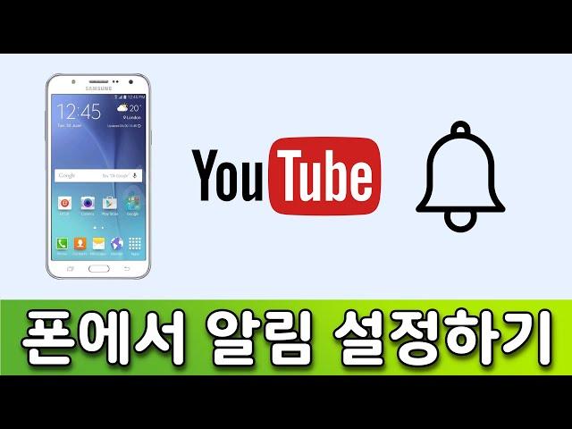 스마트폰에서 유튜브 알림 설정하는 법