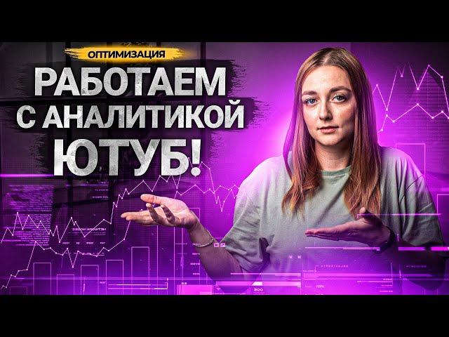 САМЫЕ ВАЖНЫЕ ДАННЫЕ АНАЛИТИКИ для продвижения канала на Ютуб!