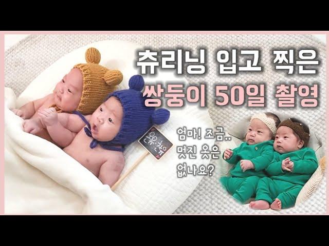 50일 촬영 | 쌍둥이 50일 촬영 현장 | 신생아 Vlog | 쌍둥이 육아 | 러블리유즈