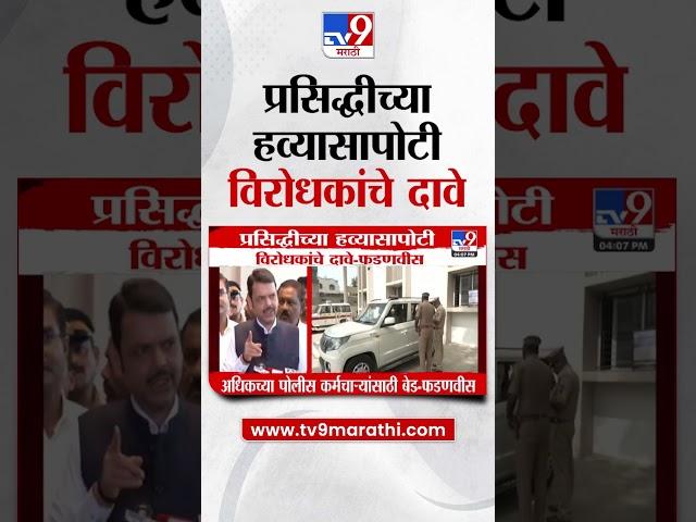 Devendra Fadnavis | प्रसिद्धीच्या हव्यासापोटी विरोधकांचे दावे - फडणवीस