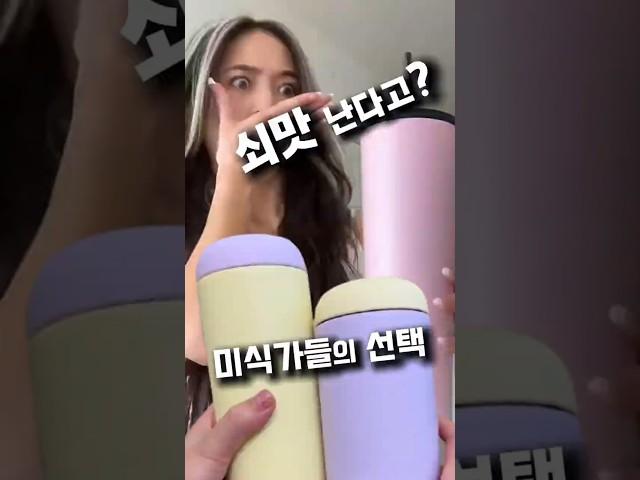 쇠맛 난다고? 미식가들의 텀블러, 스테인리스 싫다면, 미국 베스트셀러 세라믹 텀블러 추천 & 2만원대 가성비 아이템 #꿀템 #텀블러 #스탠리 #스탠리대체 #펠로우 #락앤락 #아소부