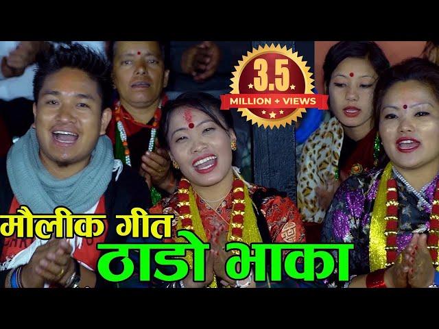 मौलिक ठाडो भाका | Superhit Thado Bhaka | Prasad Khaptari Magar | Devi Gharti | Sanju Thapa | Shree