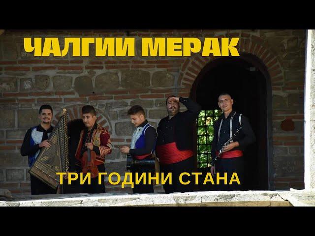 Calgii Merak - Tri godini stana / Чалгии Мерак - Три години стана