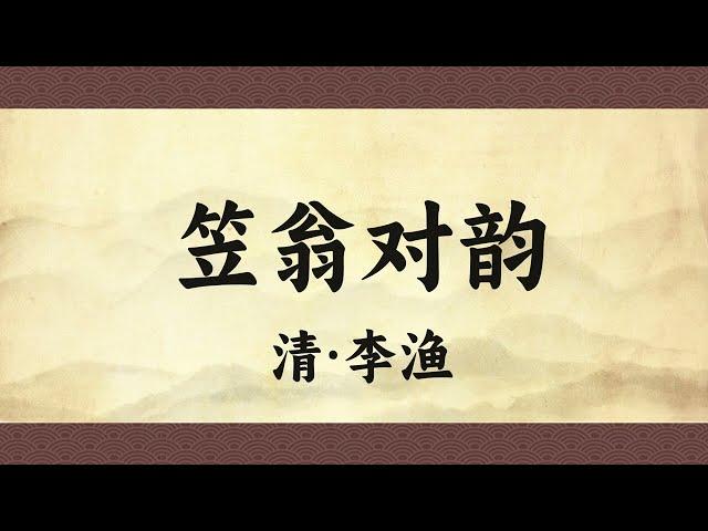 蒙学经典《笠翁对韵》上