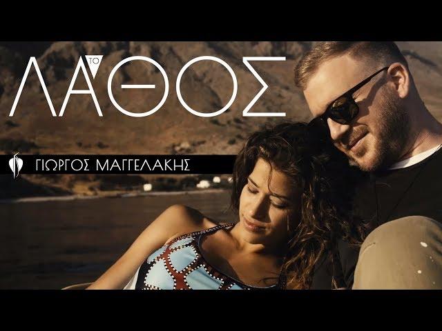 Γιώργος Μαγγελάκης - ΤΟ ΛΑΘΟΣ | Official Music Video