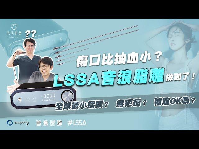 2022最新抽脂 音浪脂雕LSSA完整解析！最適合雙下巴 嘴邊肉｜依心唯美 黃昱豪醫師