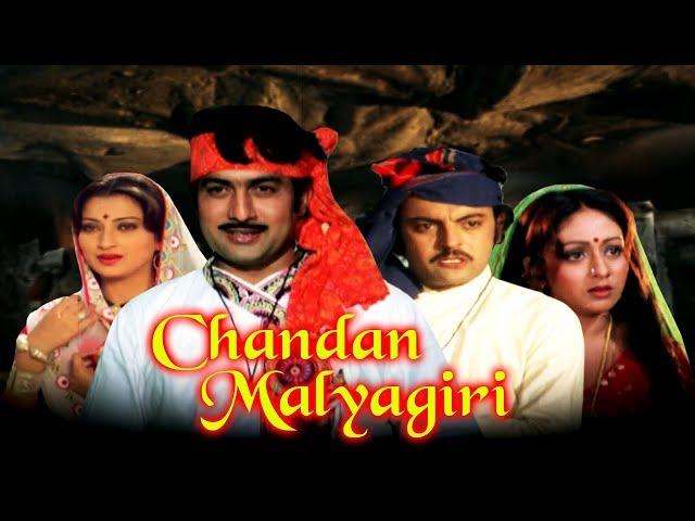 Chandan Malyagiri (1978) Full Gujarati Movie | Arvind Trivedi, Sarla
