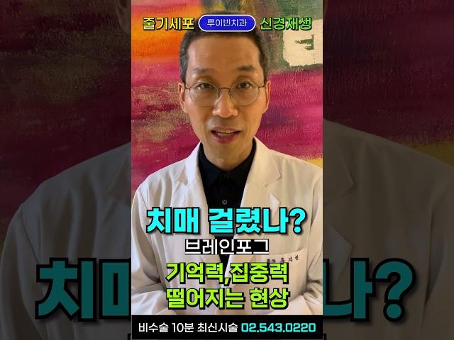 브레인포그(Brain fog), 치매 걸렸나머리가 멍해요기억력뚝 집중력뚝! 전두엽 기능 떨어졌을 때 I #루이빈치과 류지헌 원장