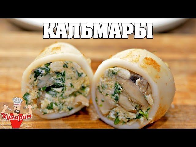 ФАРШИРОВАННЫЕ КАЛЬМАРЫ - ВКУСНО И КРАСИВО!