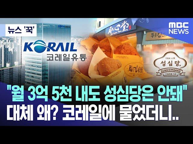 [뉴스 '꾹'] "월 3억5천 내도 성심당은 안돼" 대체 왜? 코레일에 물었더니.. (MBC뉴스)