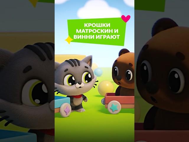 Крошки Матроскин и Винни  Крошки #союзмультфильм #мультик