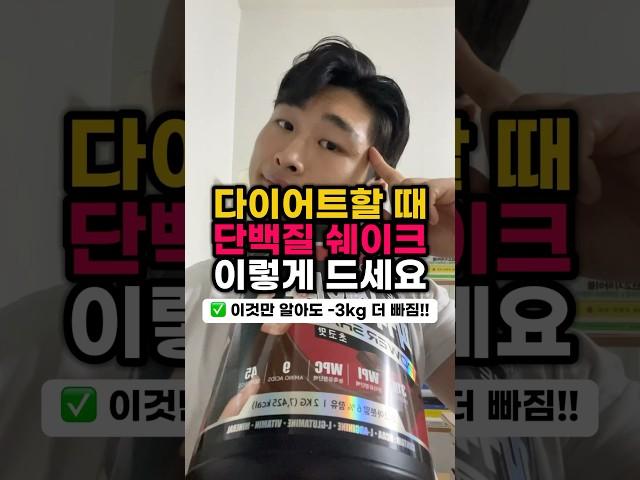 다이어트할 때 단백질 쉐이크 이렇게 드세요 (feat.이것만 알아도 -3kg 더 빠짐) #다이어트정보 #다이어트 #단백질보충제