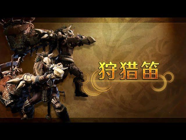 《Monster Hunter Wilds》武器介绍视频：狩猎笛