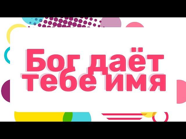 Бог дает тебе имя | Детская христианская программа | КИДС