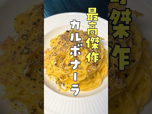 【最高傑作】ついに人生で一番美味しいカルボナーラが完成したから絶対に見てほしい #リュウジ #料理 #shorts