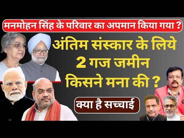 Manmohan Singh family insult ? | अंतिम संस्कार के लिये 2 गज जमीन किसने मना की ? | Deepak Sharma |