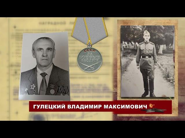 Навечно в строю Владимир Гулецкий