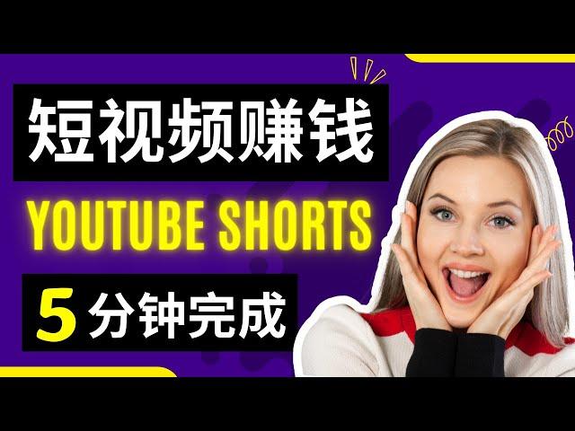 全新频道如何简单利用YouTube短视频赚钱，手把手一步步教你5分钟做出爆款YouTube shorts赚钱，YouTube短片赚钱，其他平台也能完美复制的短视频赚钱的方法｜Delon赚钱 2023