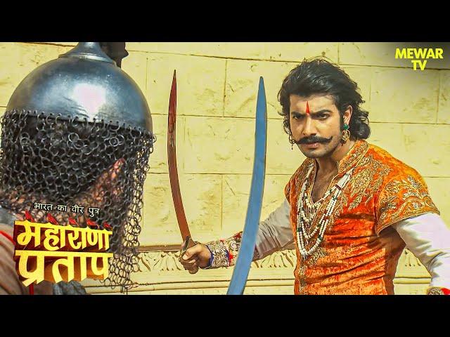 किसने छोड़ा Maharana Pratap का साथ? | Maharana Pratap | Hindi Serial