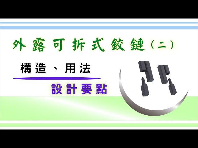 普遍運用在工具機側開門的「可拆式鉸鏈」 ｜ 外露可拆式鉸鏈 ｜ 側面安裝 ｜ 用法 ｜ 設計的使用要點 ｜ 基礎設計