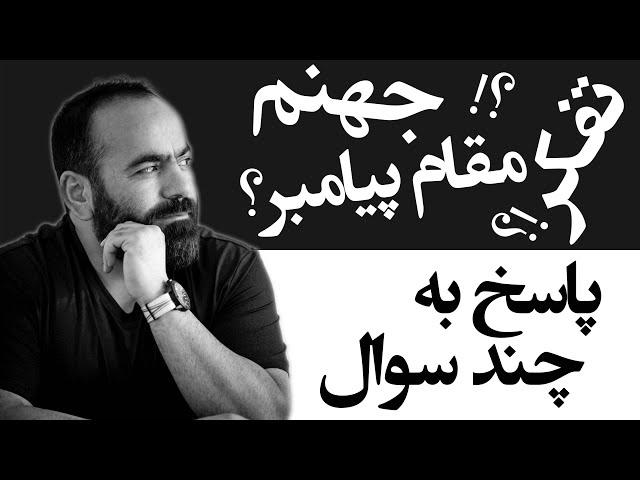 پاسخ به چند سوال - مسیر درست در اخلاق - آیات عذاب - صفات انسان - مقام پیامبری | Hasan Aghamiri