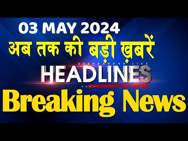 03 May 2024 | latest news, headline in hindi,Top10 News | Rahul Bharat Jodo Yatra | #dblive