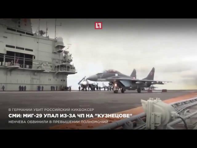 СМИ: МИГ-29 упал из-за ЧП на “Кузнецове”