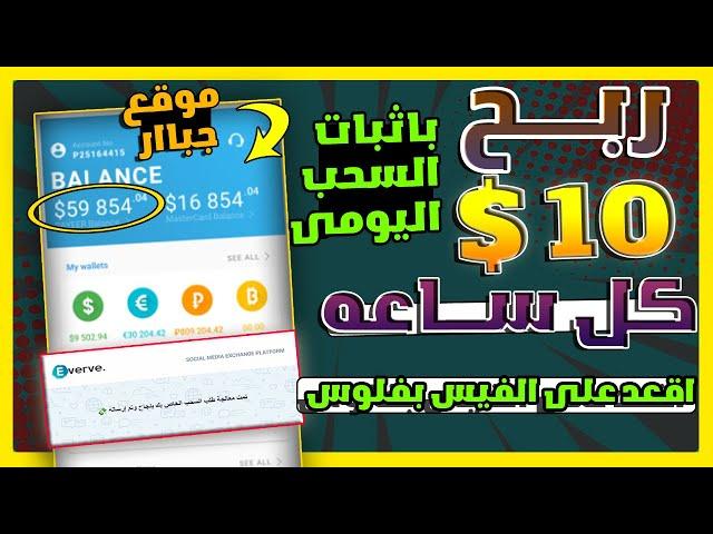 ربح 10 دولار كل ساعه بالاثبات من( مشاهدة فيديوهات اليوتيوب و تصفح الفيس بقى  بفلوس| للمبتدئين 2023