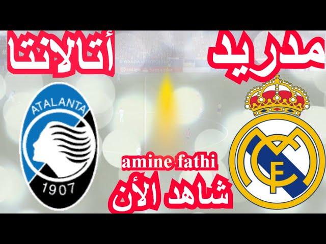 بث مباشر مباراة ريال مدريد وأتالانتا في دوري أبطال أوروبا 2024