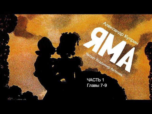 «Яма». А.И. Куприн. 18+. Часть 1. Главы 7-9. Аудиокнига. Читает Владимир Антоник.
