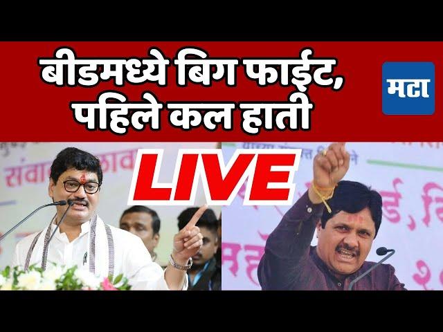 LIVE बीडमध्ये बिग फाईट, पहिले कल हाती | Beed Assembly Election Results 2024 |Maharashtra VidhanSabha