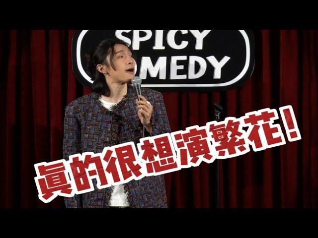 【沪语脱口秀】真的很想演繁花！！！