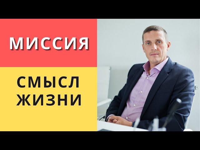 Есть ли миссия и смысл жизни