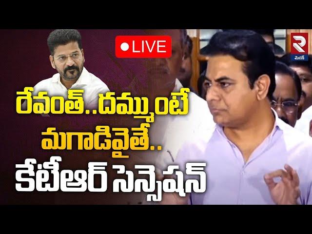 దమ్ముంటే పట్టుకోLIVE : KTR Sensational Comments | CM Revanth Reddy | Formula E Car Case | RTV