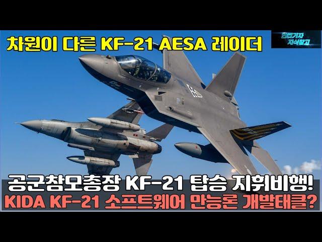 [#978]  KIDA KF21에 소프트웨어 만능론을 들어 KF-21 파생형 개발 태클거나?공군참모총장 KF-21 탑승 지휘비행! 차원이 다른 KF-21 AESA 레이더#FA-50