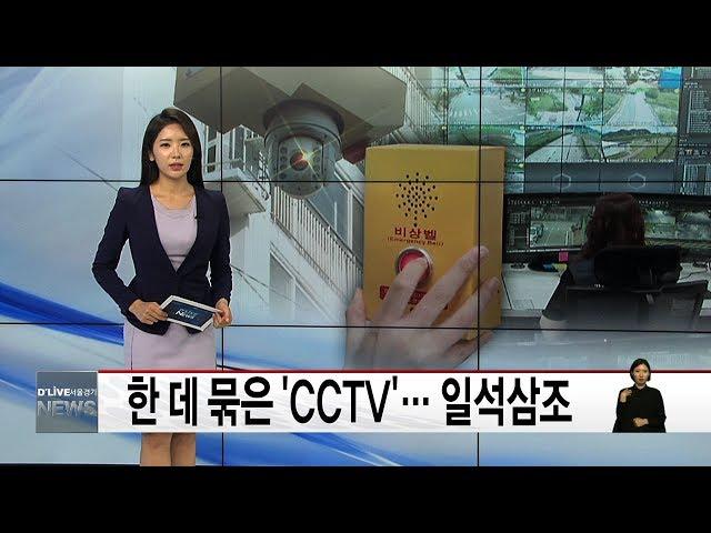 한 데 묶은 'CCTV'… 일석삼조(서울경기케이블TV뉴스)