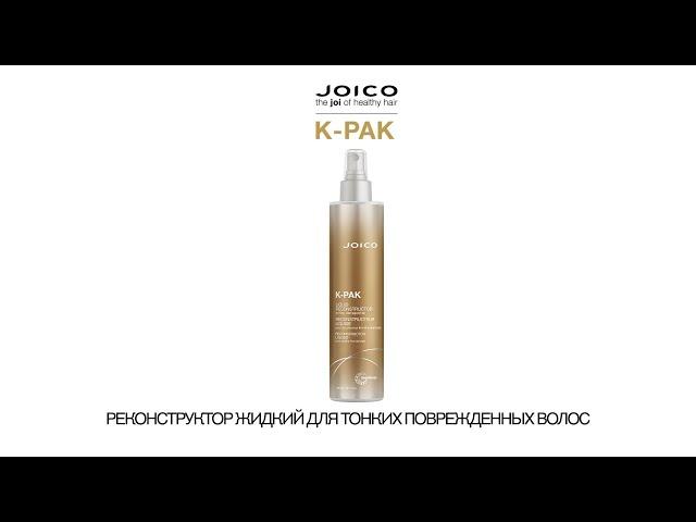 JOICO K-PAK РЕКОНСТРУКТОР ЖИДКИЙ ДЛЯ ТОНКИХ ПОВРЕЖДЕННЫХ ВОЛОС