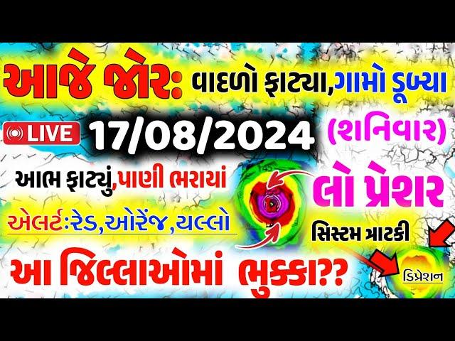 ભારે વરસાદની આગાહી  Live: ગાજવીજ સાથે વરસાદ, Heavy Rain Forecast in Gujarat in 24 Hours, Weather Tv