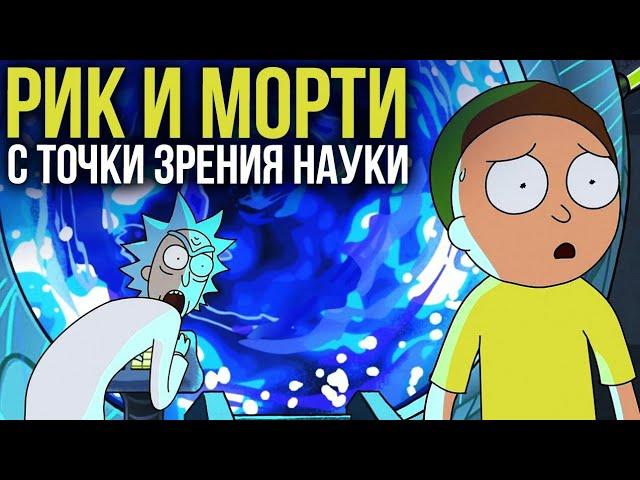 РИК И МОРТИ с точки зрения науки