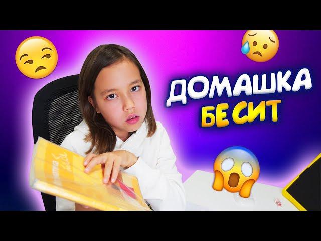 ДОМАШКА БЕСИТ! / ДЕЛАЮ УРОКИ ИЗ ПОСЛЕДНИХ СИЛ / Видео Мария ОМГ