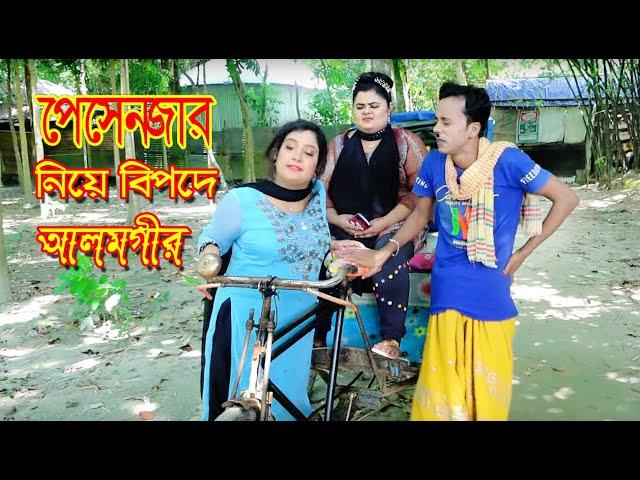 পেসেন্জার নিয়ে বিপদে আলমগীর/ FUNNY ALOMGIR/New Bangla Media |