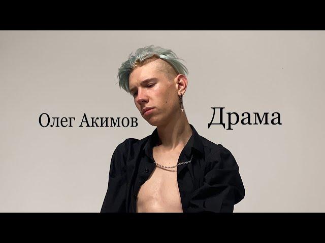 Олег Акимов - “Драма” (Премьера клипа 2021)